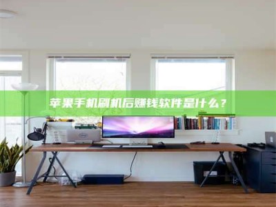 珠海苹果手机刷机后赚钱软件是什么？