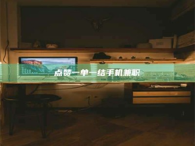 珠海点赞一单一结手机兼职