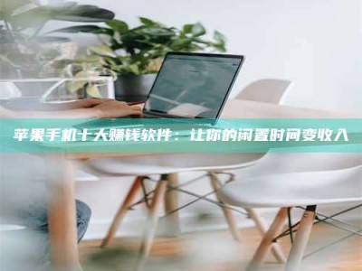 珠海苹果手机十大赚钱软件：让你的闲置时间变收入