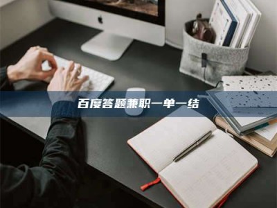 珠海百度答题兼职一单一结