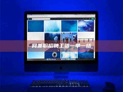 珠海网兼职招聘工资一单一结