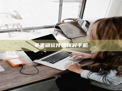 珠海苹果刷软件赚钱对手机