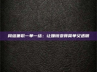 珠海网络兼职一单一结：让赚钱变得简单又透明