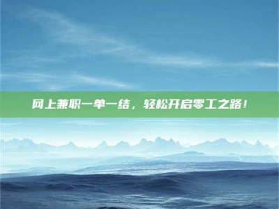 珠海网上兼职一单一结，轻松开启零工之路！