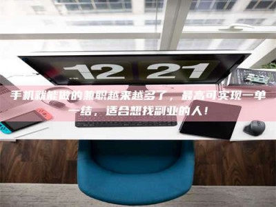 珠海手机就能做的兼职越来越多了，最高可实现一单一结，适合想找副业的人！