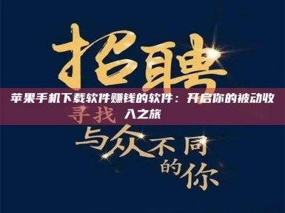 珠海苹果手机下载软件赚钱的软件：开启你的被动收入之旅