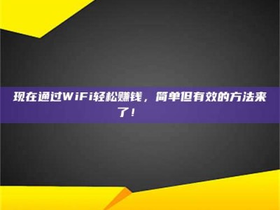 珠海现在通过WiFi轻松赚钱，简单但有效的方法来了！🚀
