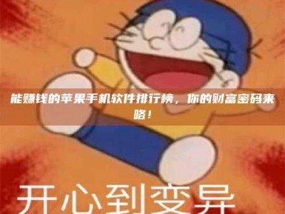 珠海能赚钱的苹果手机软件排行榜，你的财富密码来咯！