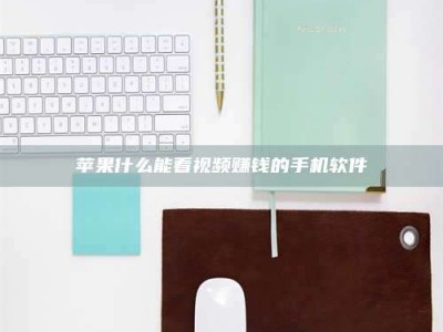 珠海苹果什么能看视频赚钱的手机软件