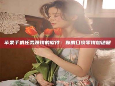 珠海别抱怨找不到兼职啦，今天就教你几个在贴吧发帖招人的“小心机”！做完这些，你的招聘信息妥妥地被看到～