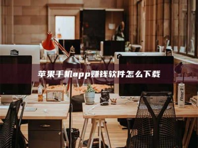 珠海苹果手机app赚钱软件怎么下载