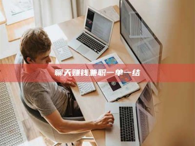 珠海聊天赚钱兼职一单一结