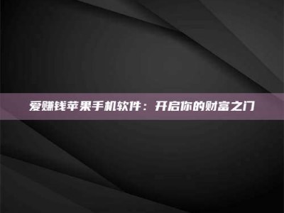 珠海爱赚钱苹果手机软件：开启你的财富之门