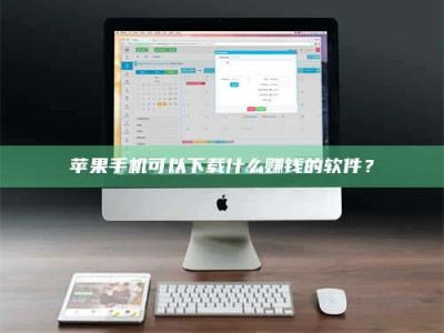 珠海苹果手机可以下载什么赚钱的软件？