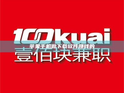 珠海苹果手机做下载软件赚钱的