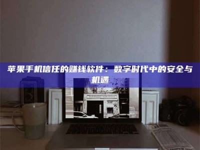 珠海'招聘试药员'涉嫌违法？揭秘背后的危险真相！