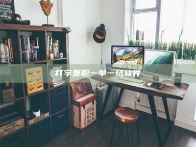 珠海打字兼职一单一结软件