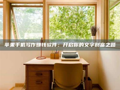 珠海2024年全国金投美亚招募中心详解，避免踩坑指南！