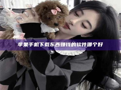 珠海苹果手机下载东西赚钱的软件哪个好