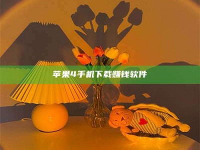 珠海苹果4手机下载赚钱软件