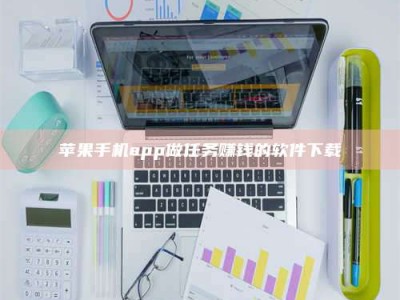 珠海苹果手机app做任务赚钱的软件下载