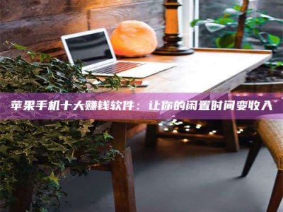 珠海“试药师”之趣，这些药物选择你真懂了吗？趣谈生活小贴士！