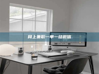 珠海网上兼职一单一结微信