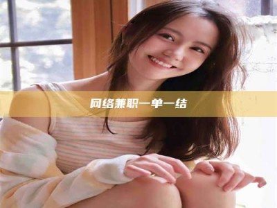 珠海网络兼职一单一结