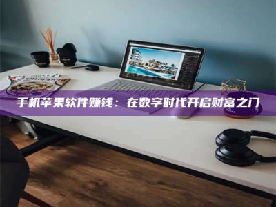 珠海手机苹果软件赚钱：在数字时代开启财富之门