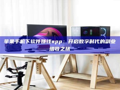 珠海苹果手机下软件赚钱app：开启数字时代的副业增收之旅