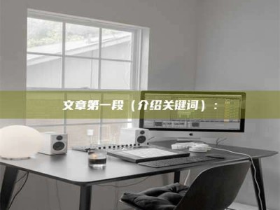 珠海文章第一段（介绍关键词）：