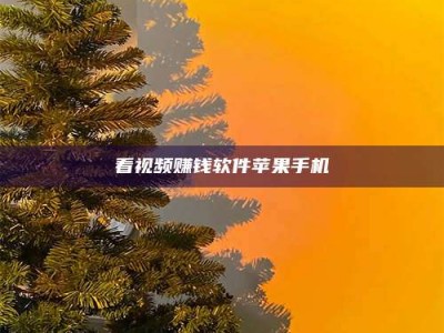 珠海看视频赚钱软件苹果手机