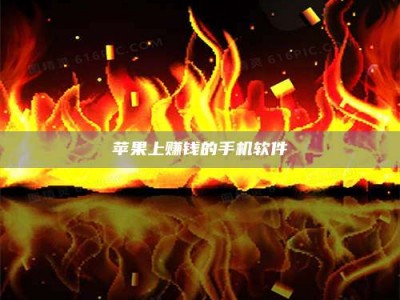 珠海苹果上赚钱的手机软件