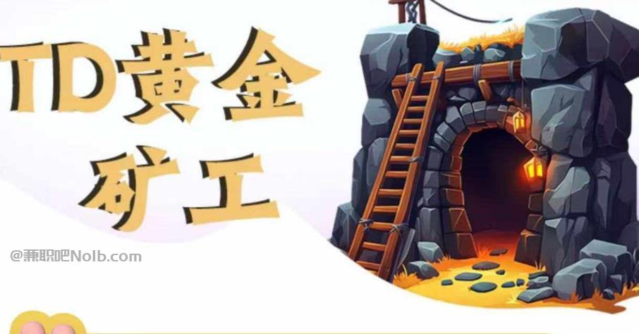 珠海首码网赚项目:TD黄金***赚钱是真的吗? 第1张